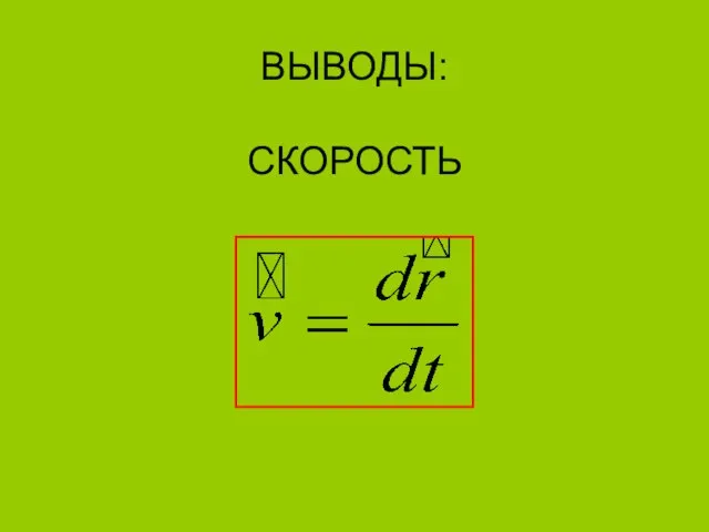 ВЫВОДЫ: СКОРОСТЬ