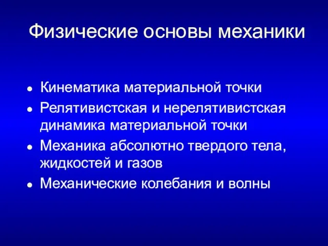 Физические основы механики Кинематика материальной точки Релятивистская и нерелятивистская динамика материальной точки