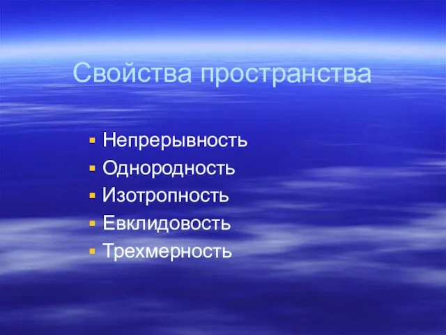 Свойства пространства Непрерывность Однородность Изотропность Евклидовость Трехмерность