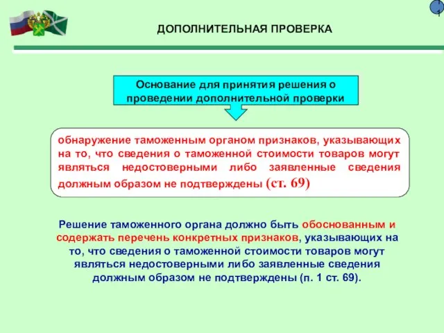 ДОПОЛНИТЕЛЬНАЯ ПРОВЕРКА 11 Основание для принятия решения о проведении дополнительной проверки обнаружение