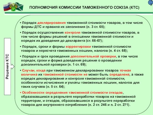 ПОЛНОМОЧИЯ КОМИССИИ ТАМОЖЕННОГО СОЮЗА (КТС) 13 Порядок декларирования таможенной стоимости товаров, в