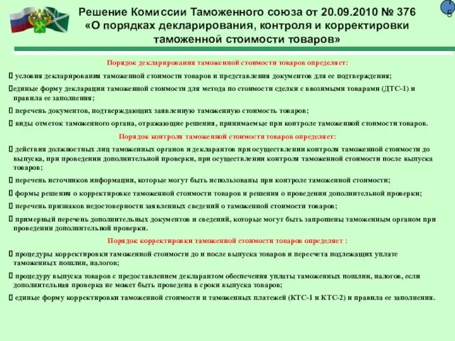 Решение Комиссии Таможенного союза от 20.09.2010 № 376 «О порядках декларирования, контроля