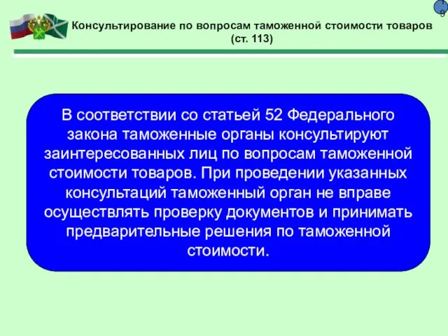 19 Консультирование по вопросам таможенной стоимости товаров (ст. 113) В соответствии со