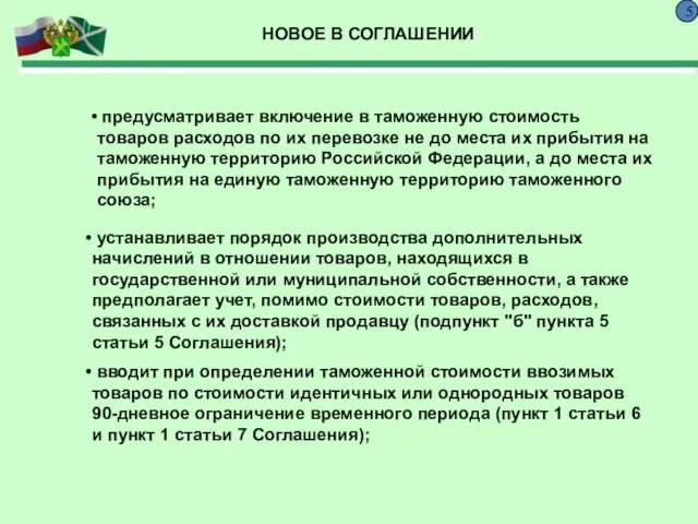 5 НОВОЕ В СОГЛАШЕНИИ предусматривает включение в таможенную стоимость товаров расходов по