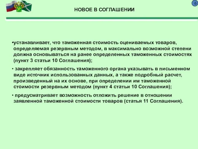 6 НОВОЕ В СОГЛАШЕНИИ устанавливает, что таможенная стоимость оцениваемых товаров, определяемая резервным