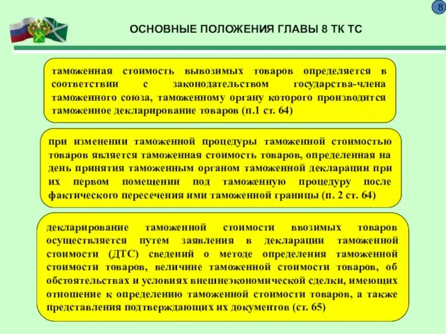 ОСНОВНЫЕ ПОЛОЖЕНИЯ ГЛАВЫ 8 ТК ТС 8 таможенная стоимость вывозимых товаров определяется