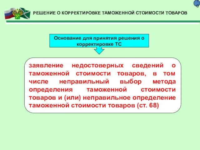 РЕШЕНИЕ О КОРРЕКТИРОВКЕ ТАМОЖЕННОЙ СТОИМОСТИ ТОВАРОВ 10 Основание для принятия решения о