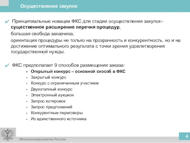 Осуществление закупок Принципиальные новации ФКС для стадии осуществления закупок– существенное расширение перечня