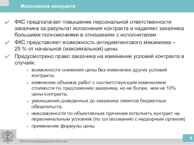 Исполнение контракта ФКС предполагает повышение персональной ответственности заказчика за результат исполнения контракта