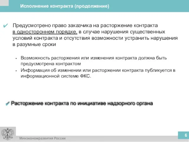 Исполнение контракта (продолжение) Предусмотрено право заказчика на расторжение контракта в одностороннем порядке,