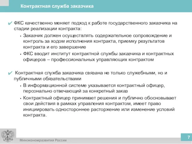 Контрактная служба заказчика ФКС качественно меняет подход к работе государственного заказчика на