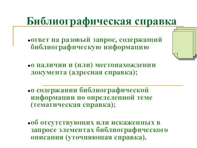 Библиографическая справка ответ на разовый запрос, содержащий библиографическую информацию о наличии и