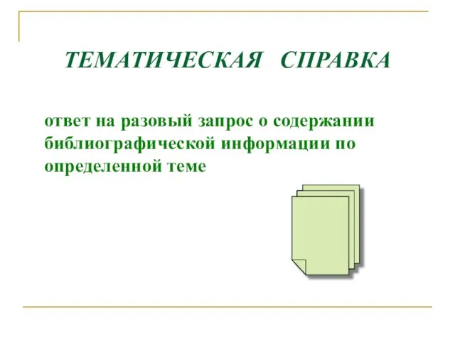 ТЕМАТИЧЕСКАЯ СПРАВКА ответ на разовый запрос о содержании библиографической информации по определенной теме