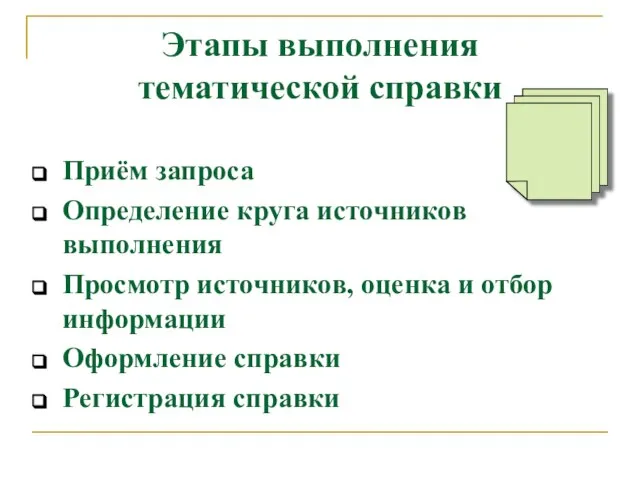 Этапы выполнения тематической справки Приём запроса Определение круга источников выполнения Просмотр источников,