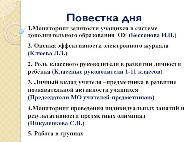 Повестка дня 1.Мониторинг занятости учащихся в системе дополнительного образования ОУ (Бессонова И.Н.)