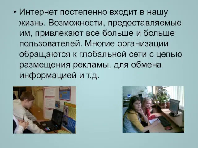 Интернет постепенно входит в нашу жизнь. Возможности, предоставляемые им, привлекают все больше