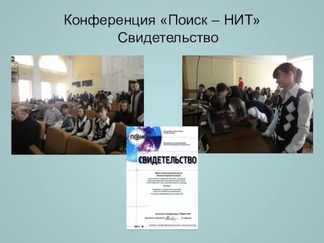 Конференция «Поиск – НИТ» Свидетельство