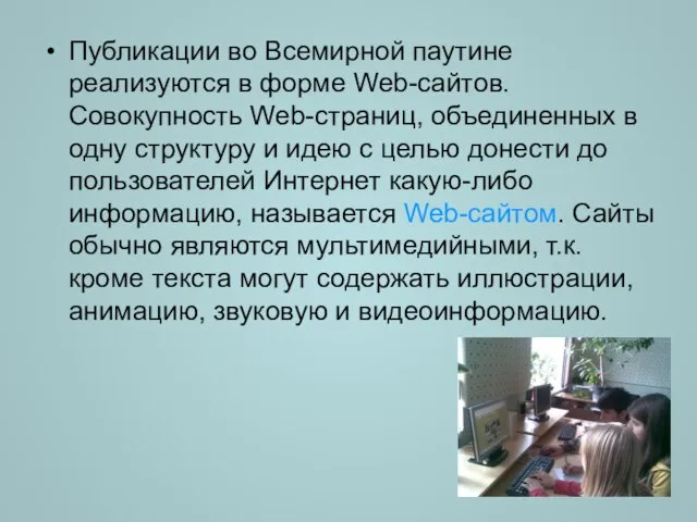 Публикации во Всемирной паутине реализуются в форме Web-сайтов. Совокупность Web-страниц, объединенных в