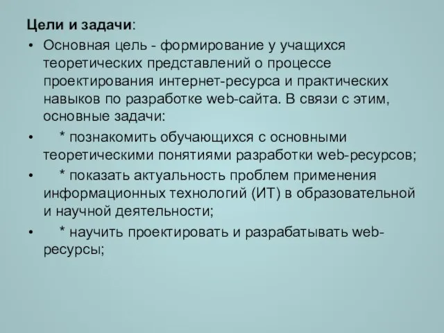 Цели и задачи: Основная цель - формирование у учащихся теоретических представлений о