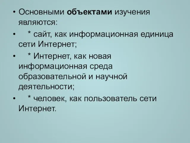 Основными объектами изучения являются: * сайт, как информационная единица сети Интернет; *