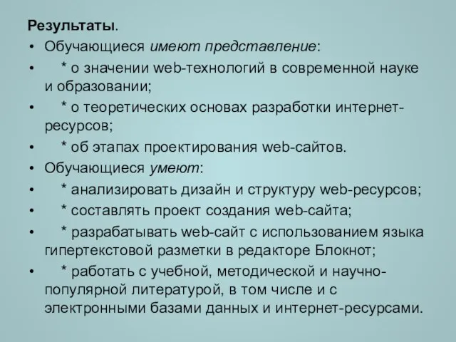 Результаты. Обучающиеся имеют представление: * о значении web-технологий в современной науке и