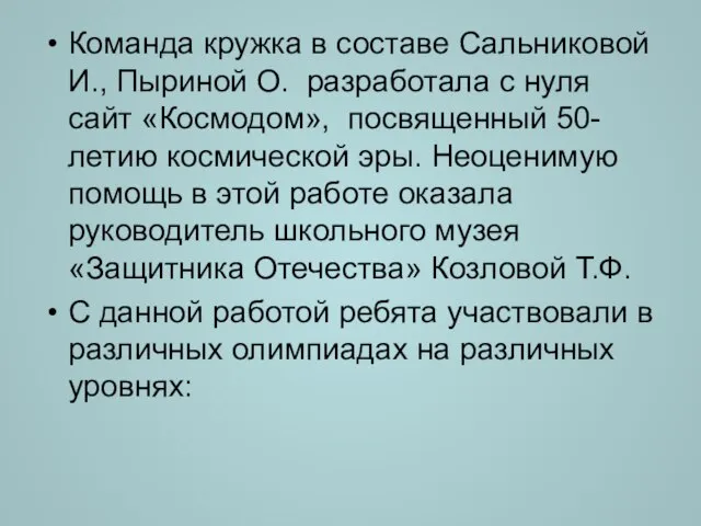 Команда кружка в составе Сальниковой И., Пыриной О. разработала с нуля сайт