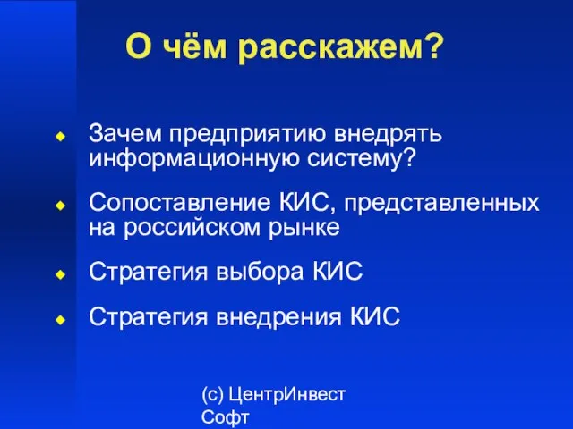 (с) ЦентрИнвест Софт Зачем предприятию внедрять информационную систему? Сопоставление КИС, представленных на