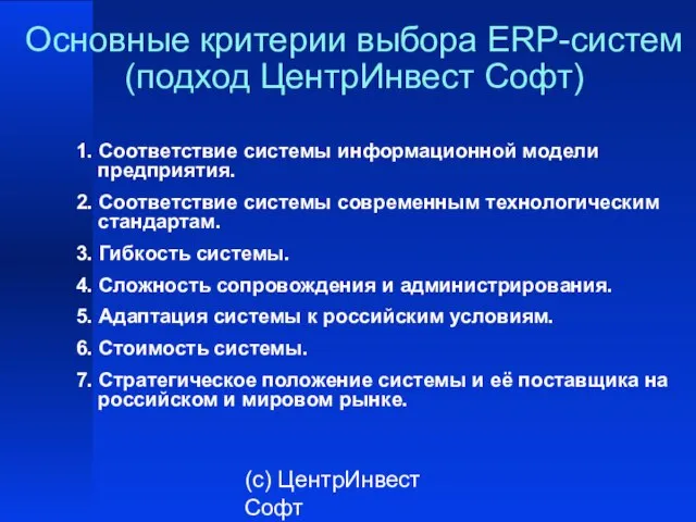 (с) ЦентрИнвест Софт Основные критерии выбора ERP-систем (подход ЦентрИнвест Софт) 1. Соответствие