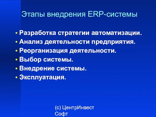 (с) ЦентрИнвест Софт Этапы внедрения ERP-системы Разработка стратегии автоматизации. Анализ деятельности предприятия.