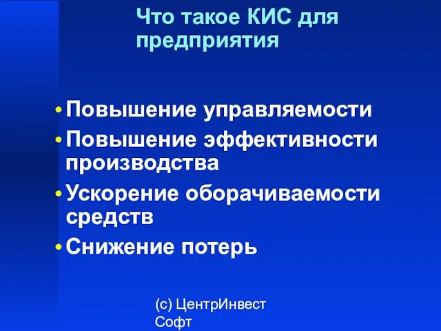 (с) ЦентрИнвест Софт Что такое КИС для предприятия Повышение управляемости Повышение эффективности