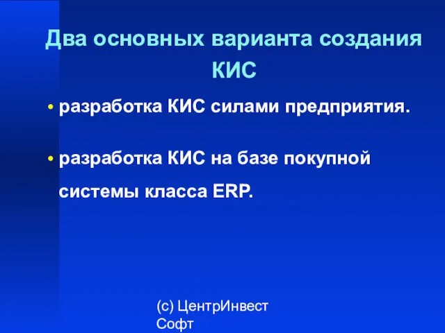 (с) ЦентрИнвест Софт Два основных варианта создания КИС разработка КИС силами предприятия.