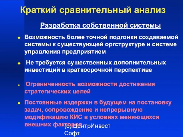 (с) ЦентрИнвест Софт Краткий сравнительный анализ Разработка собственной системы Возможность более точной