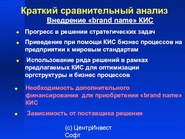 (с) ЦентрИнвест Софт Краткий сравнительный анализ Внедрение «brand name» КИС Прогресс в