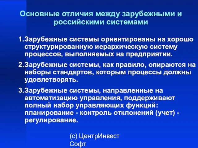 (с) ЦентрИнвест Софт Основные отличия между зарубежными и российскими системами 1. Зарубежные