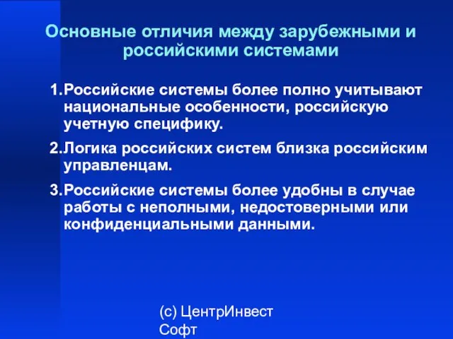 (с) ЦентрИнвест Софт Основные отличия между зарубежными и российскими системами 1. Российские