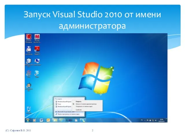 (C) Сафонов В.О. 2011 Запуск Visual Studio 2010 от имени администратора