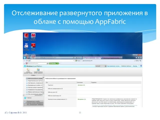 (C) Сафонов В.О. 2011 Отслеживание развернутого приложения в облаке с помощью AppFabric