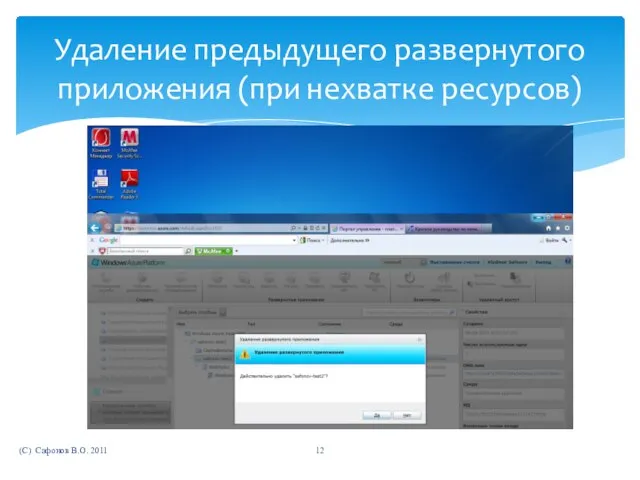 (C) Сафонов В.О. 2011 Удаление предыдущего развернутого приложения (при нехватке ресурсов)