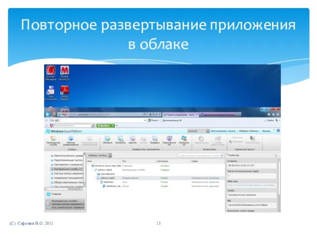 (C) Сафонов В.О. 2011 Повторное развертывание приложения в облаке
