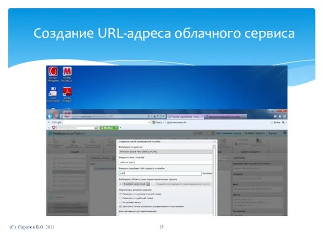 (C) Сафонов В.О. 2011 Создание URL-адреса облачного сервиса