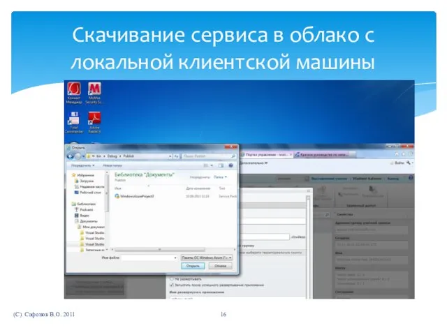 (C) Сафонов В.О. 2011 Скачивание сервиса в облако с локальной клиентской машины