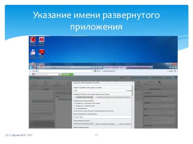 (C) Сафонов В.О. 2011 Указание имени развернутого приложения