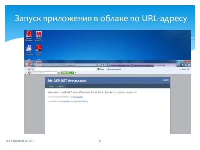 (C) Сафонов В.О. 2011 Запуск приложения в облаке по URL-адресу