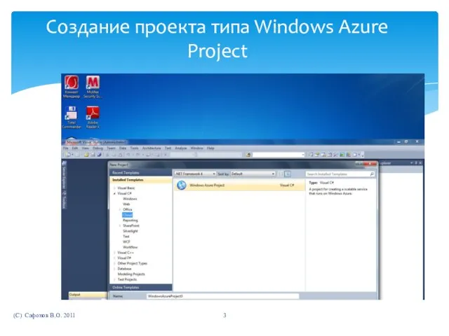 (C) Сафонов В.О. 2011 Создание проекта типа Windows Azure Project