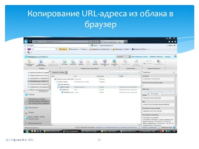 (C) Сафонов В.О. 2011 Копирование URL-адреса из облака в браузер