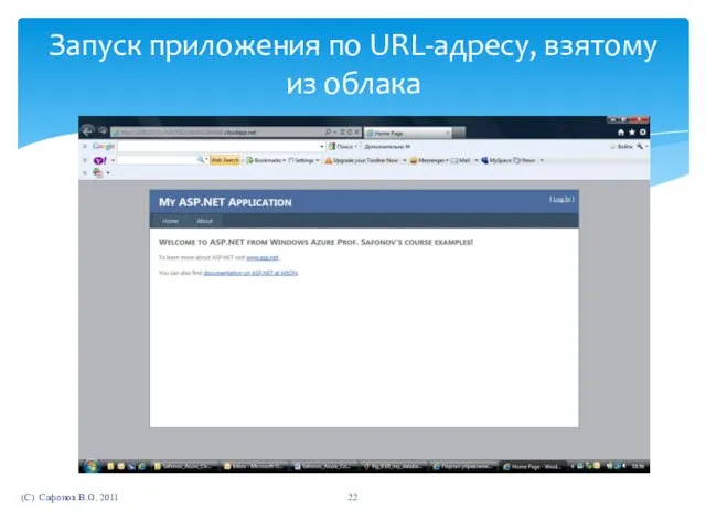 (C) Сафонов В.О. 2011 Запуск приложения по URL-адресу, взятому из облака