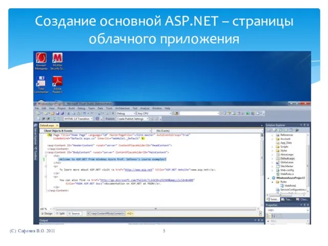 (C) Сафонов В.О. 2011 Создание основной ASP.NET – страницы облачного приложения