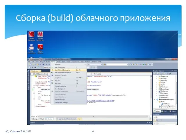 (C) Сафонов В.О. 2011 Сборка (build) облачного приложения