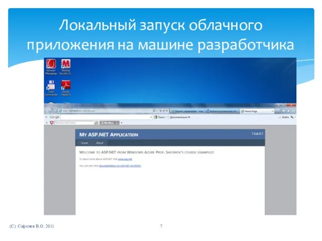 (C) Сафонов В.О. 2011 Локальный запуск облачного приложения на машине разработчика