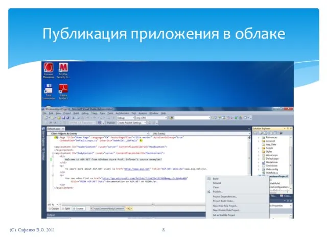 (C) Сафонов В.О. 2011 Публикация приложения в облаке